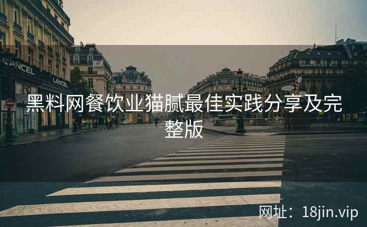 黑料网餐饮业猫腻最佳实践分享及完整版  第2张
