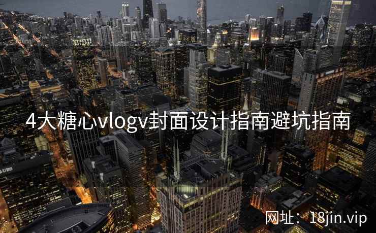 4大糖心vlogv封面设计指南避坑指南  第1张