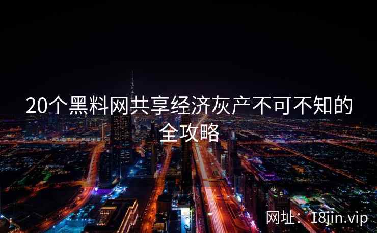 20个黑料网共享经济灰产不可不知的全攻略  第2张