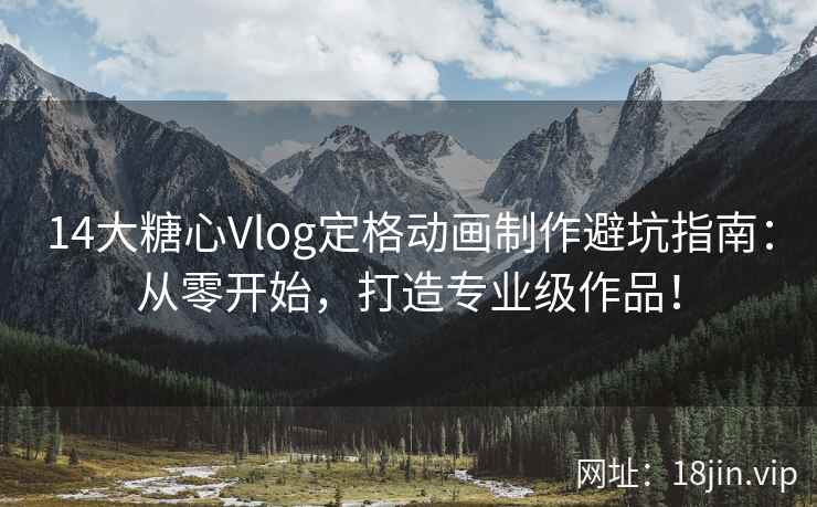 14大糖心Vlog定格动画制作避坑指南：从零开始，打造专业级作品！  第1张