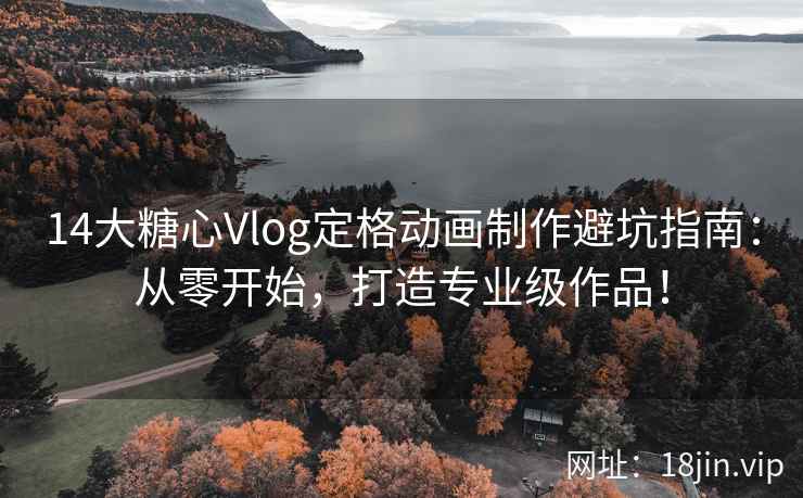 14大糖心Vlog定格动画制作避坑指南：从零开始，打造专业级作品！  第2张