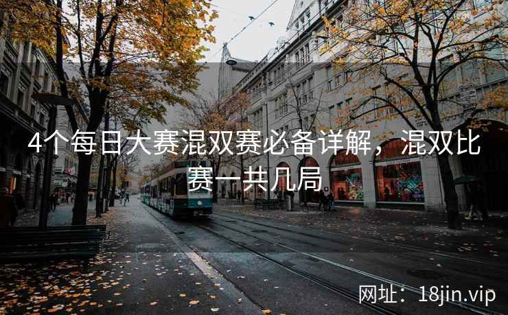 4个每日大赛混双赛必备详解，混双比赛一共几局  第1张
