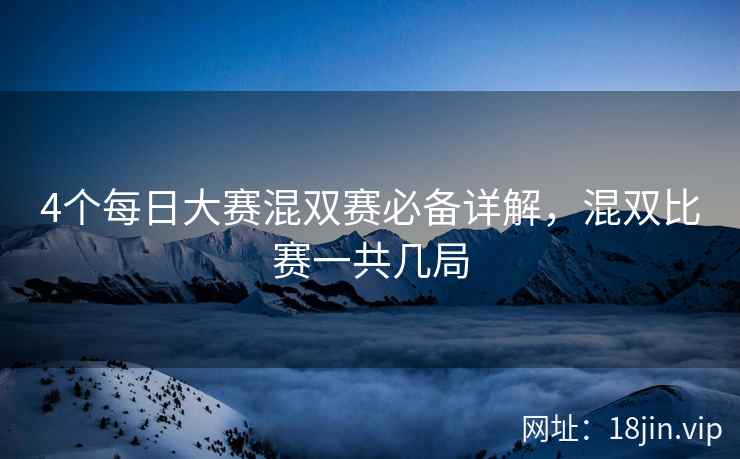 4个每日大赛混双赛必备详解，混双比赛一共几局  第2张